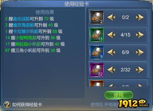  1912yx《航海霸业》智用经验卡