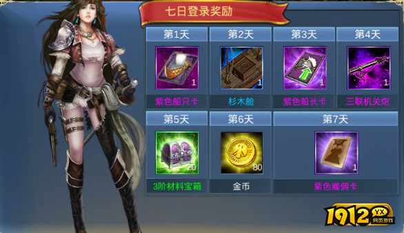 1912yx《航海霸业》开服活动