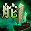 1912yx《航海霸业》船材料介绍