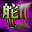 1912yx《航海霸业》船材料介绍