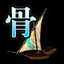 1912yx《航海霸业》船材料介绍