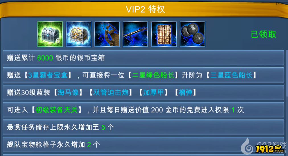 1912yx《航海霸业》VIP介绍