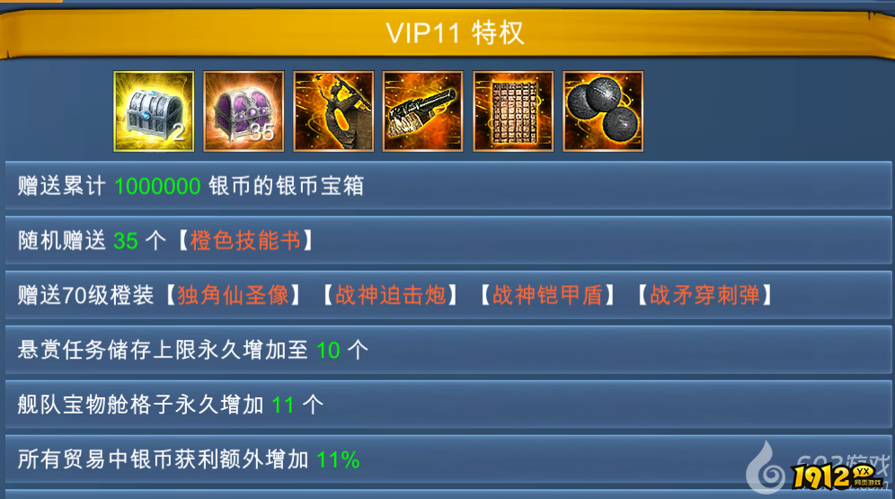 1912yx《航海霸业》VIP介绍