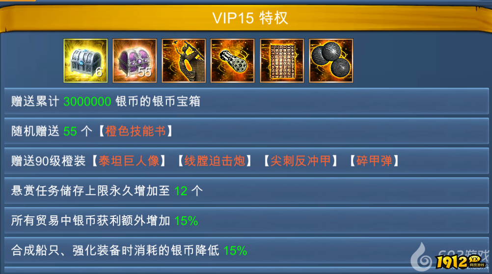 1912yx《航海霸业》VIP介绍