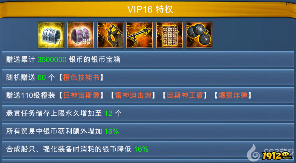 1912yx《航海霸业》VIP介绍