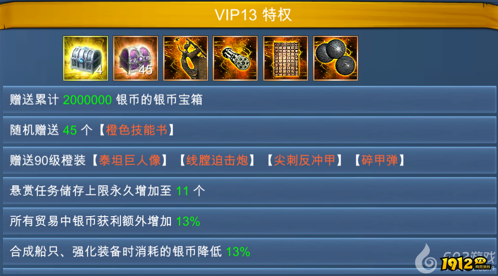 1912yx《航海霸业》VIP介绍