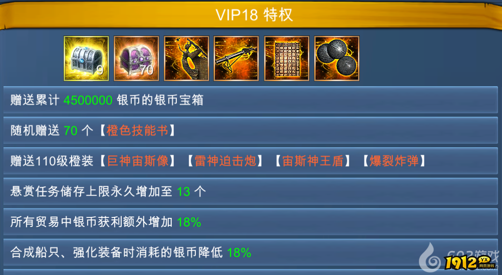 1912yx《航海霸业》VIP介绍