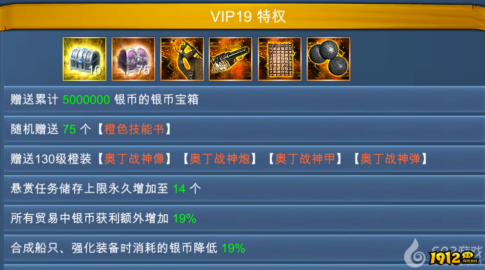 1912yx《航海霸业》VIP介绍