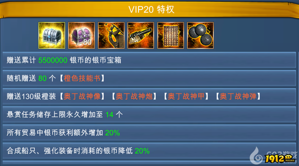 1912yx《航海霸业》VIP介绍