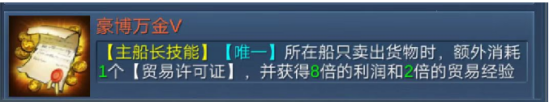 《航海霸业》贸易船长怎么选 贸易船长搭配攻略