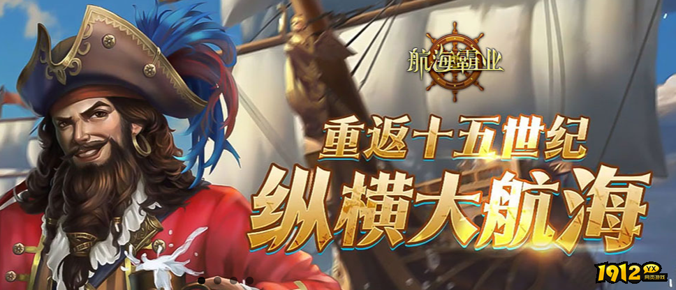 1912yx《航海霸业》