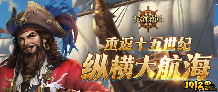 1912yx《航海霸业》