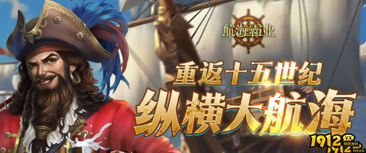1912yx《航海霸业》