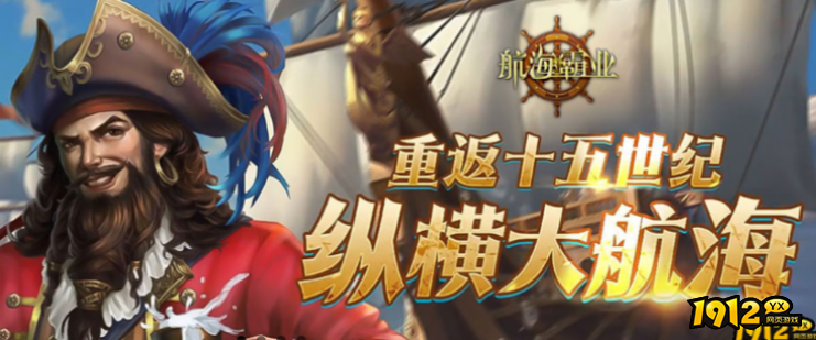 1912yx《航海霸业》