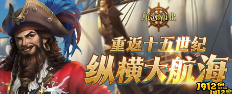 1912yx《航海霸业》